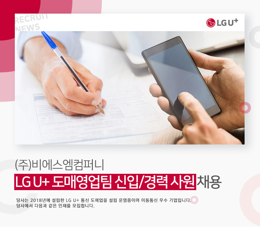 [(주)비에스엠컴퍼니] LG U+ 도매영업팀 신입/경력 사원 채용 - 사람인