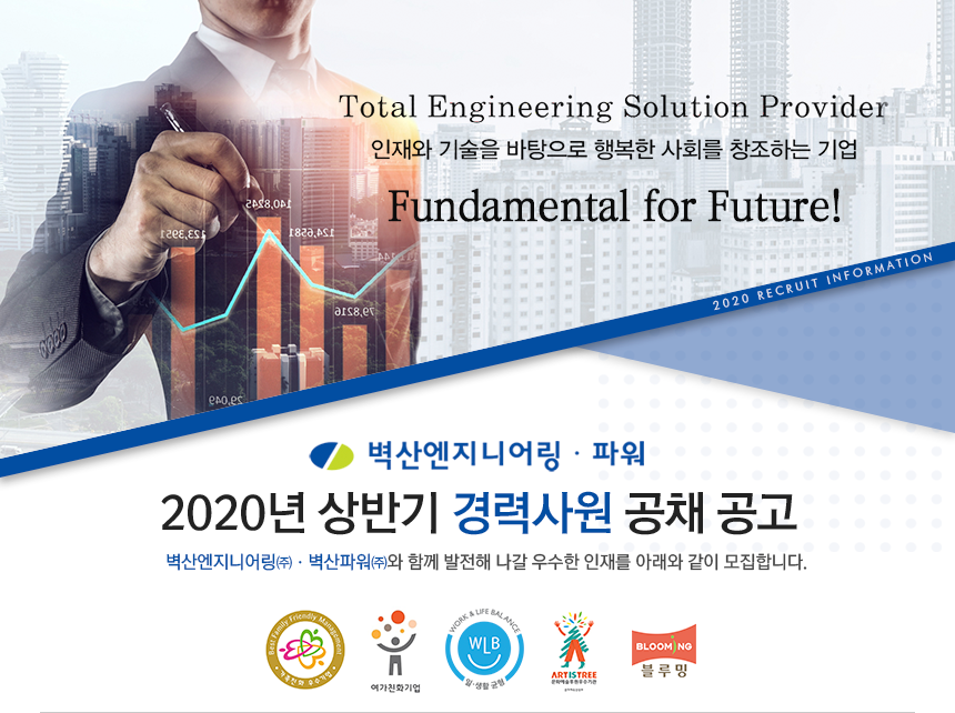 [벽산엔지니어링(주)] 2020년도 상반기 경력사원 공채 공고 - 사람인