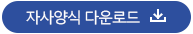 자사양식 다운로드
