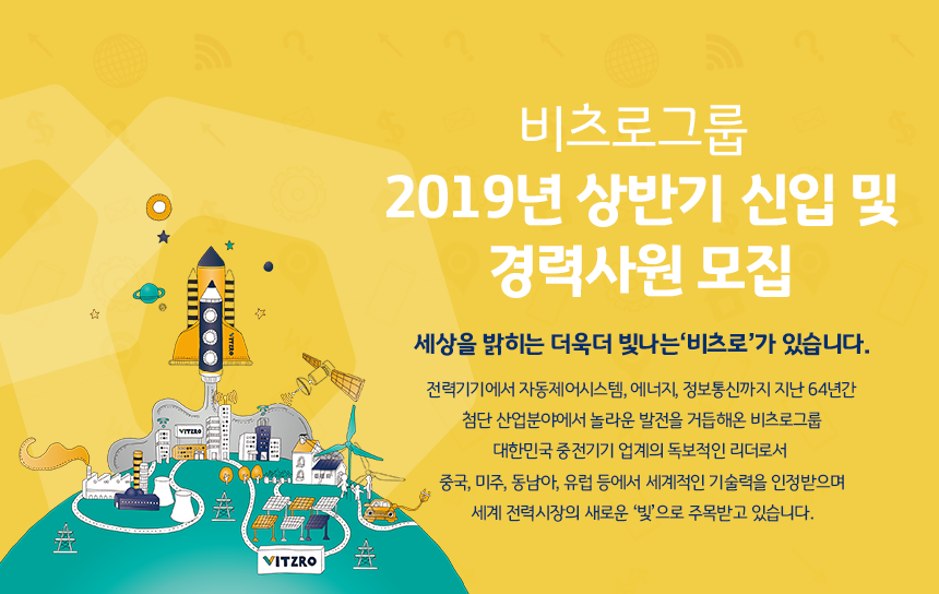비츠로그룹 2019년 상반기 신입 및 경력사원 모집