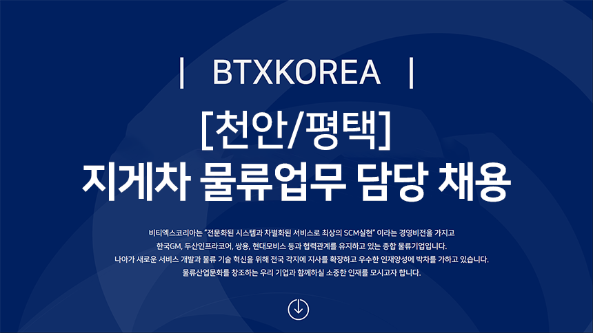 [(주)비티엑스코리아] [천안/평택] 지게차 물류업무 담당 채용 - 사람인