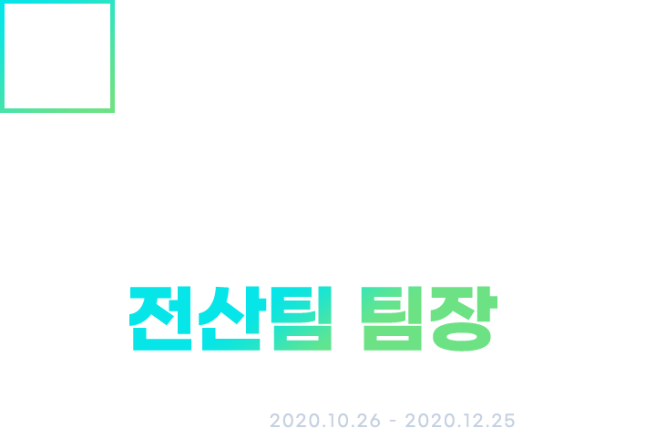 [(주)비티엑스코리아] 경영기획실 전산팀 팀장 채용 - 사람인