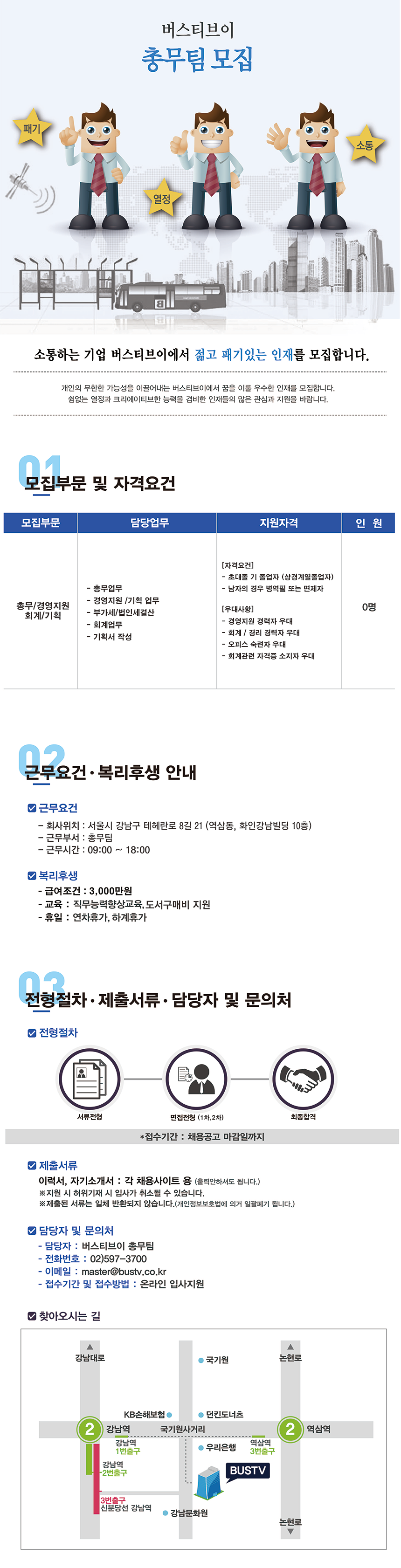 버스티브이 총무팀 모집