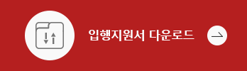 입행지원서 다운로드 