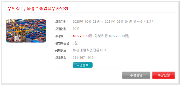 [국비무료]무역물류 전문교육 수강생 모집