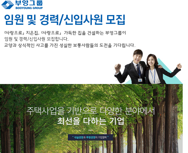 [(주)부영] 임원 및 경력/신입사원 모집 - 사람인
