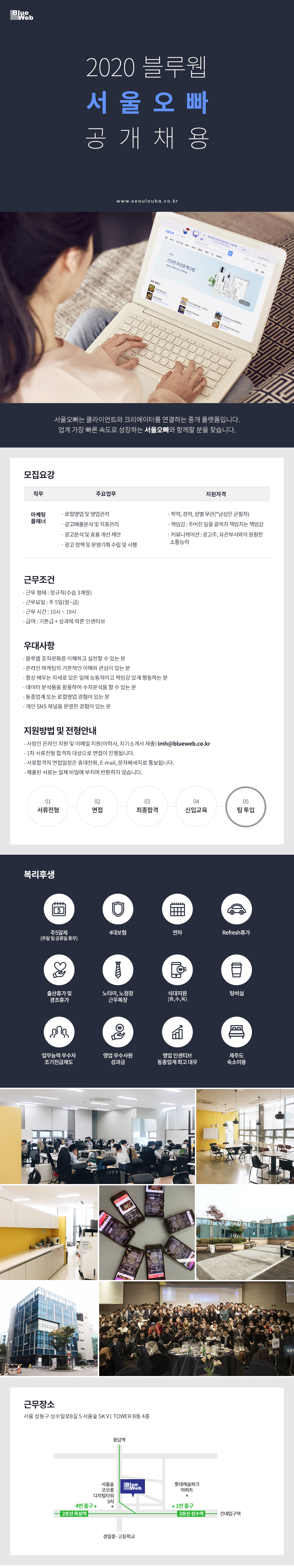 (주)블루웹 서울오빠 마케팅 영업부문 공개채용