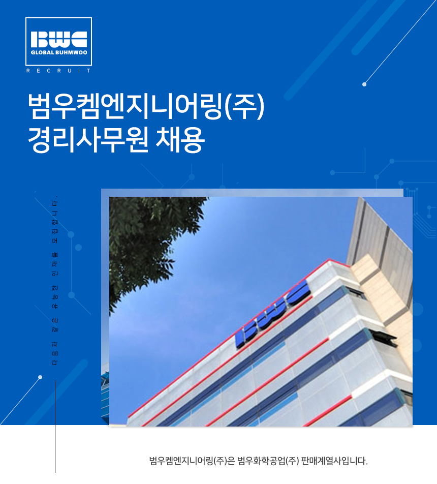 [범우켐엔지니어링(주)] 범우켐엔지니어링(주) 경리사무원 채용 - 사람인