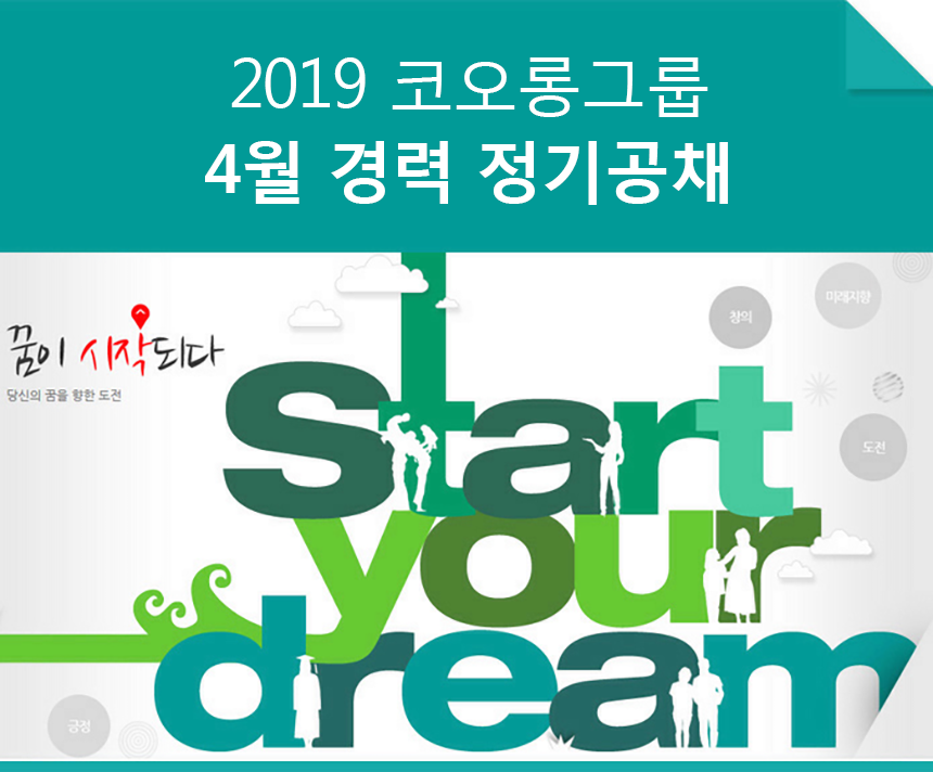2019 코오롱그룹 4월 경력 정기공채