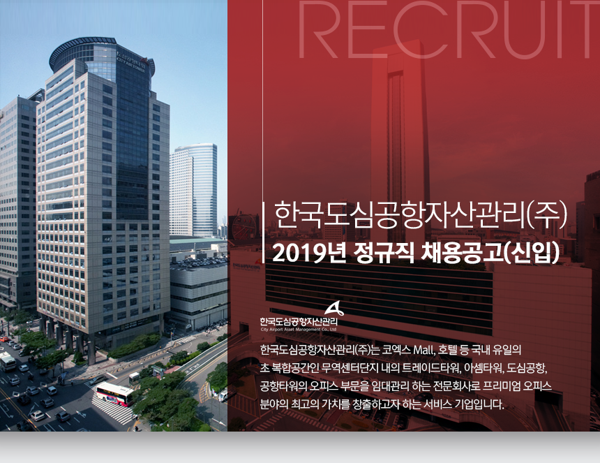 [(주)피엔에이링크] 한국도심공항자산관리(주) 2019년 정규직 채용공고(신입) - 사람인