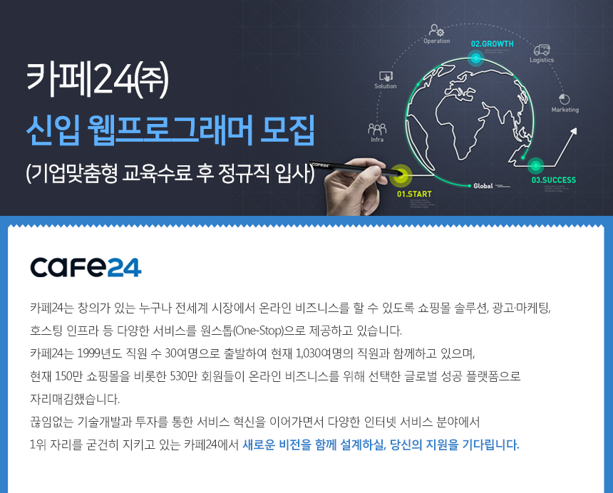 [카페24(주)] 신입 웹프로그래머 모집 (기업맞춤형 교육수료 후 정규직 입사) - 사람인
