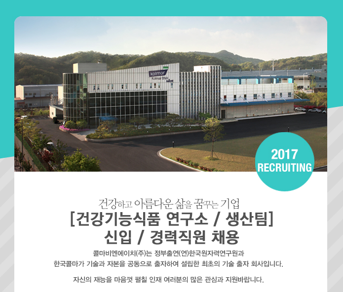 [콜마비앤에이치(주)] [건강기능식품 연구소 / 생산팀] 신입 / 경력직원 채용 - 사람인