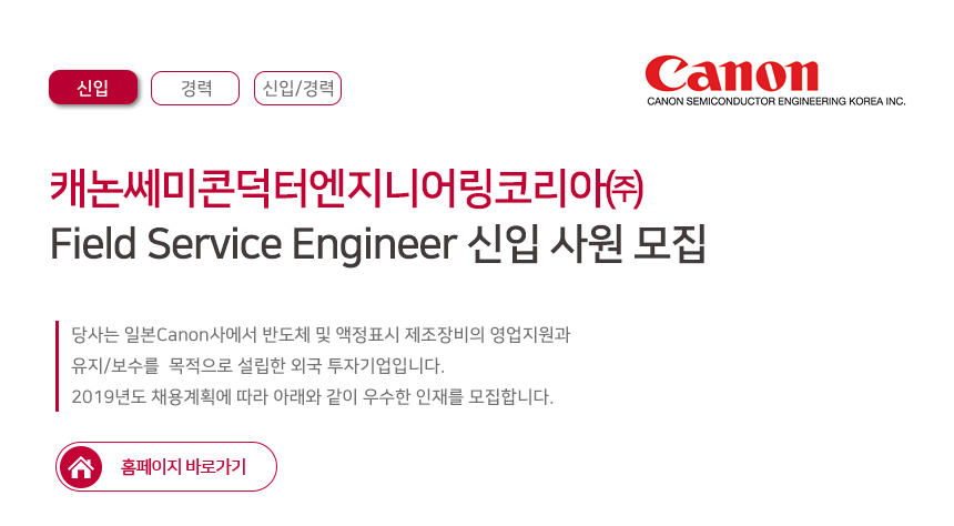 [캐논쎄미콘덕터엔지니어링코리아(주)] Field Service Engineer 신입 사원 모집 - 사람인