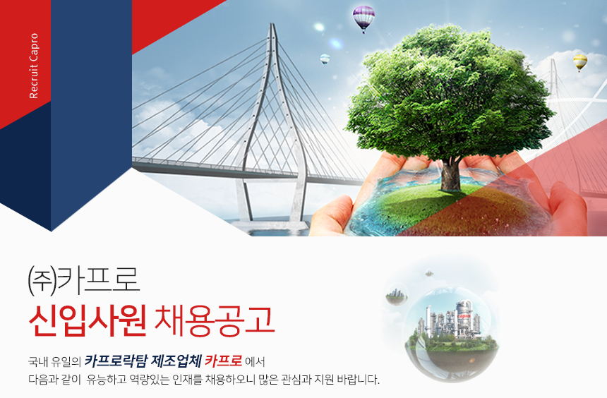 ㈜카프로 신입사원 채용공고