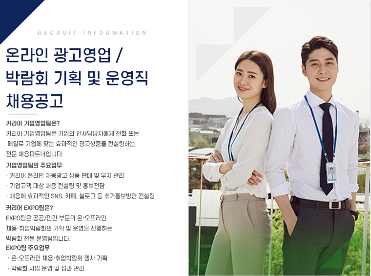 온라인 광고영업 / 박람회 기획 및 운영직 채용공고
