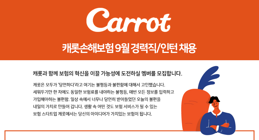 캐롯손해보험 9월 경력직/인턴 채용