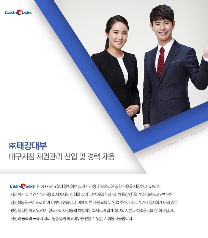 [(주)태강대부] ㈜태강대부 대구지점 채권관리 신입 및 경력 채용 - 사람인