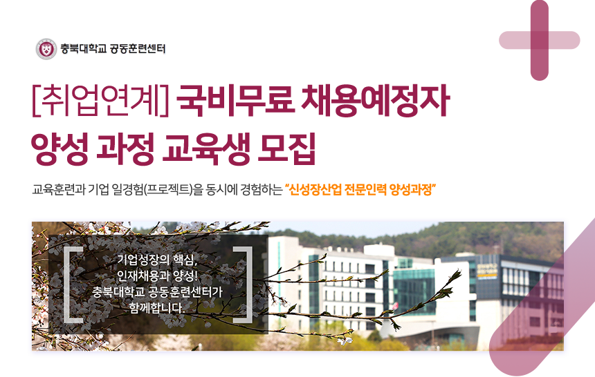 [취업연계] 국비무료 채용예정자 양성 과장 교육생 모집