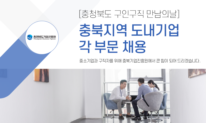 [충청북도 구인구직 만남의날] 충북지역 도내기업 각 부문 채용