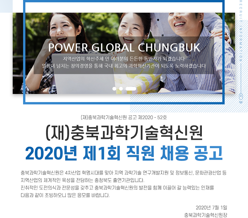 (재)충북과학기술혁신원2020년 제1회 직원 채용 공고