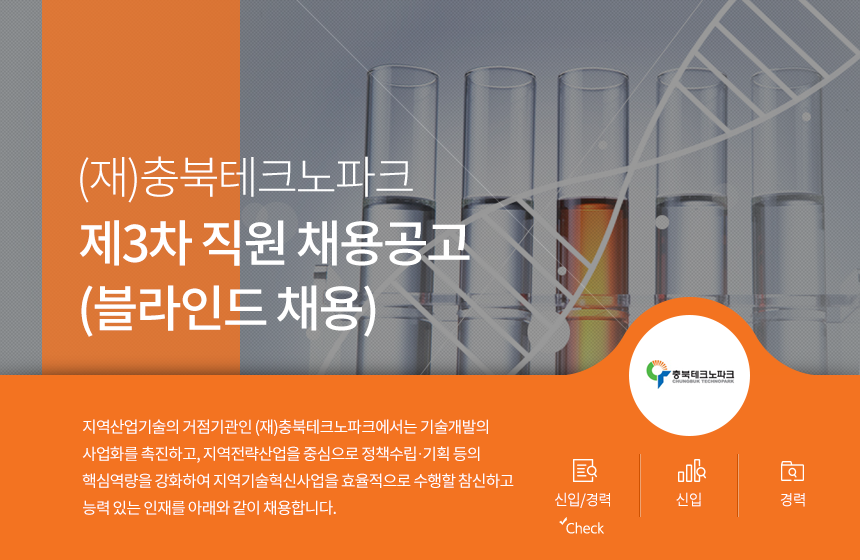 [(재)충북테크노파크] (재)충북테크노파크 제3차 직원 채용(블라인드채용) - 사람인 [(재)충북테크노파크] (재)충북테크노파크 제3차 직원  채용... 