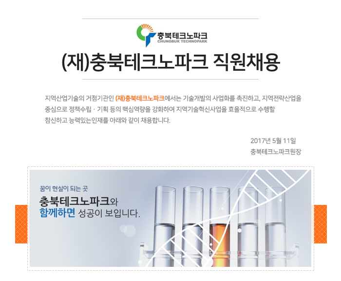 [(재)충북테크노파크] (재)충북테크노파크 직원채용 - 사람인