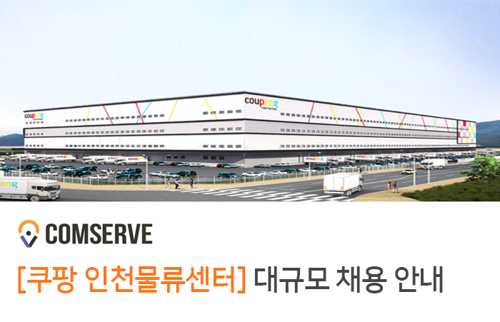 [쿠팡풀필먼트서비스(유)] [쿠팡 인천물류센터] 대규모 채용 안내 (출고/물류/지게차) - 사람인
