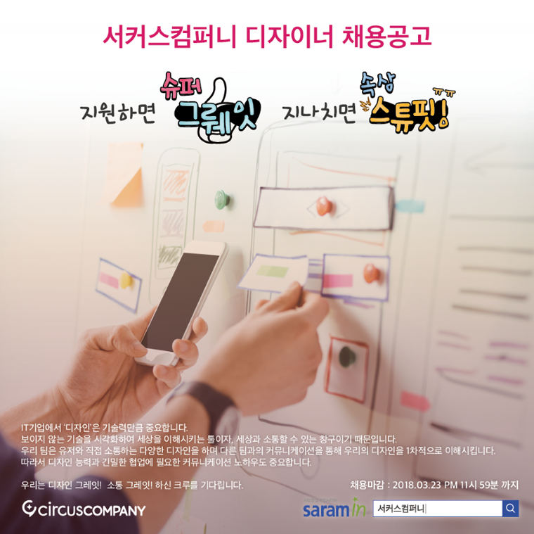 [(주)서커스컴퍼니] 서커스컴퍼니 디자이너 채용공고 - 사람인