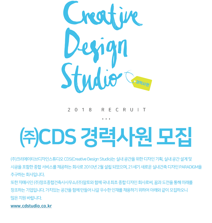 [(주)크리에이티브디자인스튜디오] ㈜CDS 경력사원 모집 - 사람인