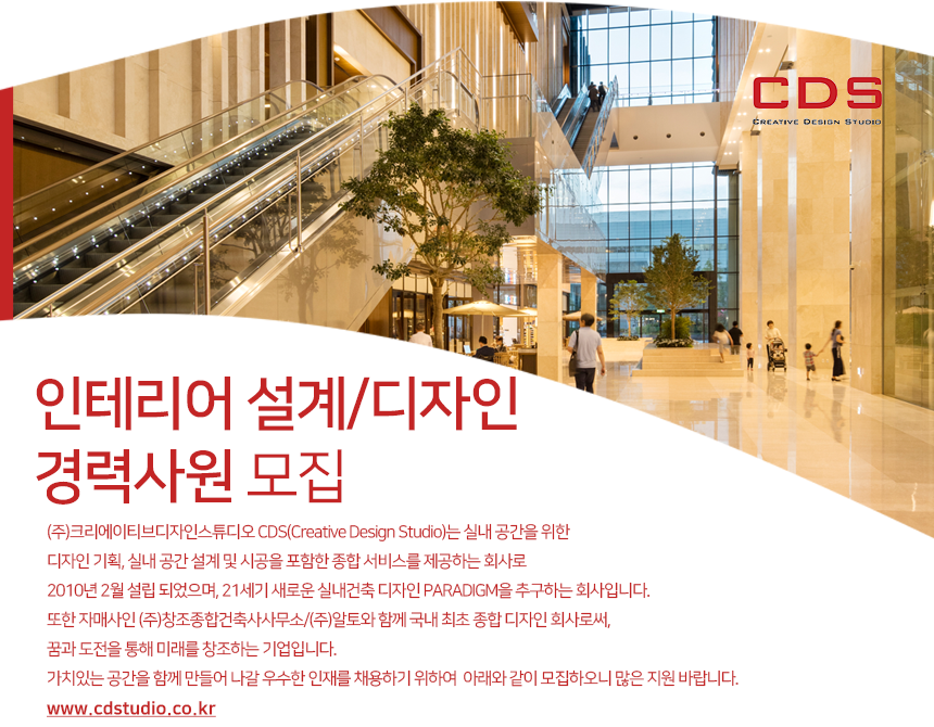 [(주)크리에이티브디자인스튜디오] 인테리어 설계/디자인 경력사원 모집 - 사람인