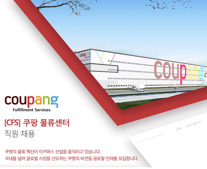 [쿠팡CFS]안성2물류센터 총무(자산관리,구매정산) 정규직 채용