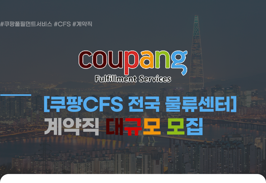 [쿠팡풀필먼트서비스(유)] [쿠팡CFS 전국 물류센터] 계약직 대규모 모집 - 사람인