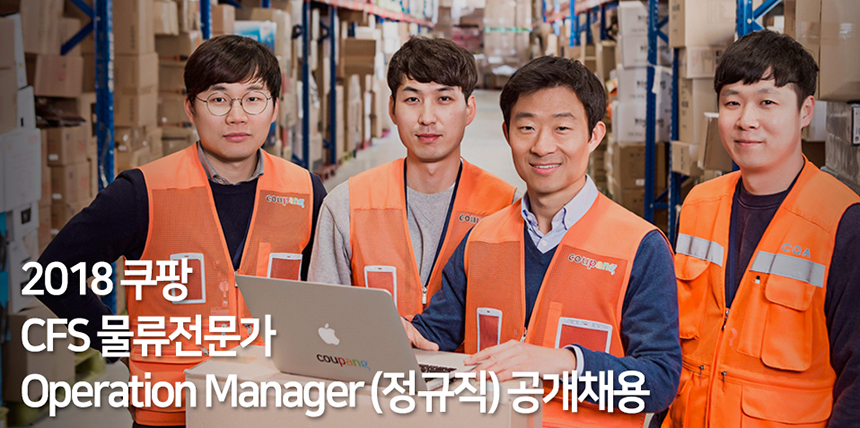 [쿠팡풀필먼트서비스(유)] 2018 쿠팡 CFS 물류전문가 Operation Manager (정규직) 공개채용 - 사람인
