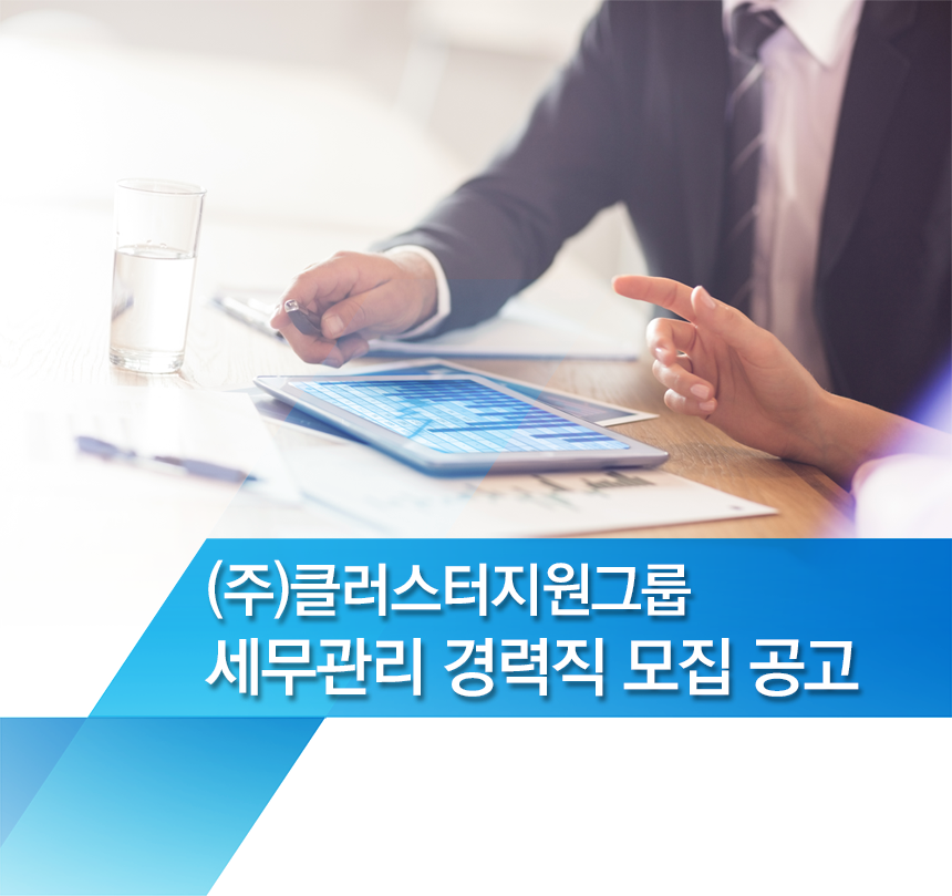 [아이쿱소비자생활협동조합연합회] (주)클러스터지원그룹 세무관리 경력직 모집 공고 - 사람인