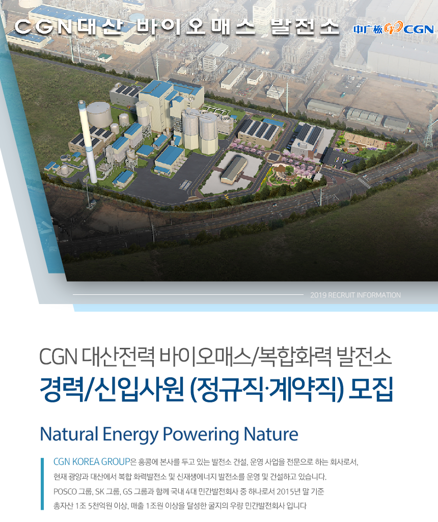 CGN 대산전력 바이오매스/복합화력 발전소