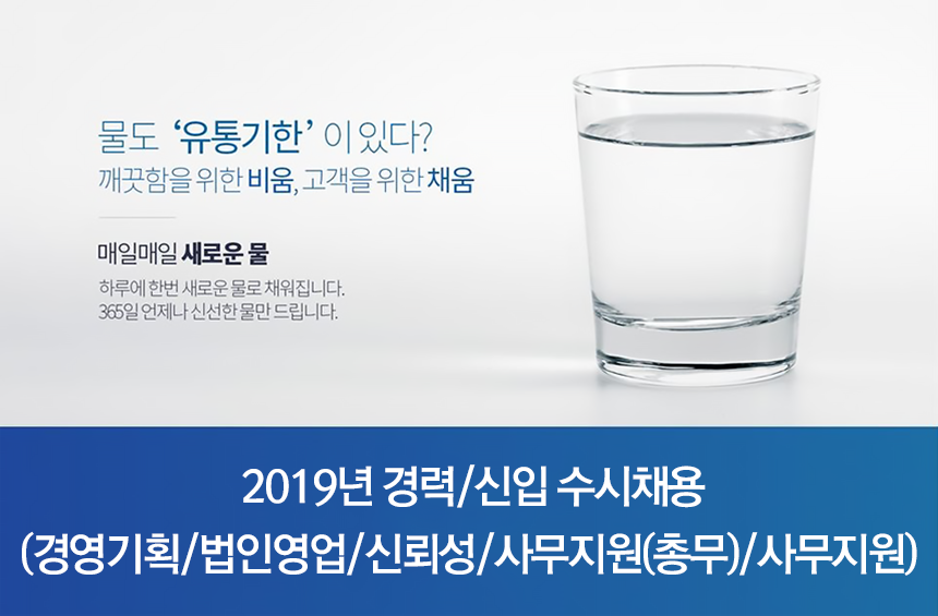 [청호나이스(주)] 2019년 경력/신입 수시채용(경영기획/법인영업/신뢰성/사무지원) - 사람인