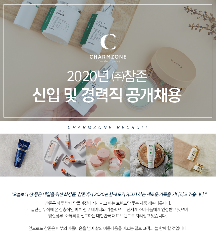 2020 참존화장품 신입 및 경력직 공개채용