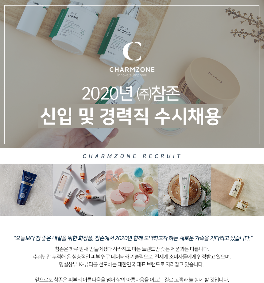 2020 참존화장품 신입 및 경력직 수시채용
