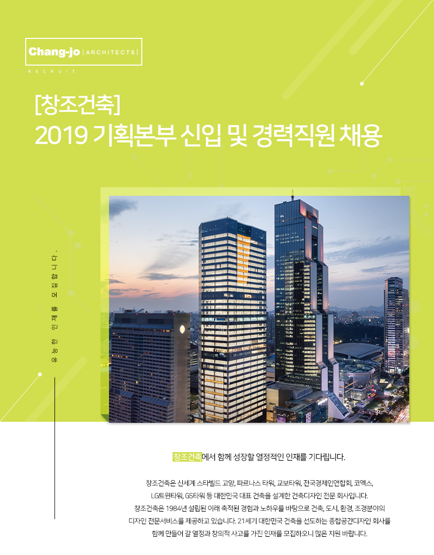 [(주)창조종합건축사사무소] [창조건축] 2019 기획본부 신입 및 경력직원 채용 - 사람인