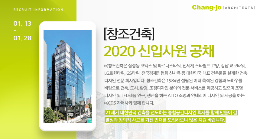 [창조건축] 2020 신입사원 공채 
