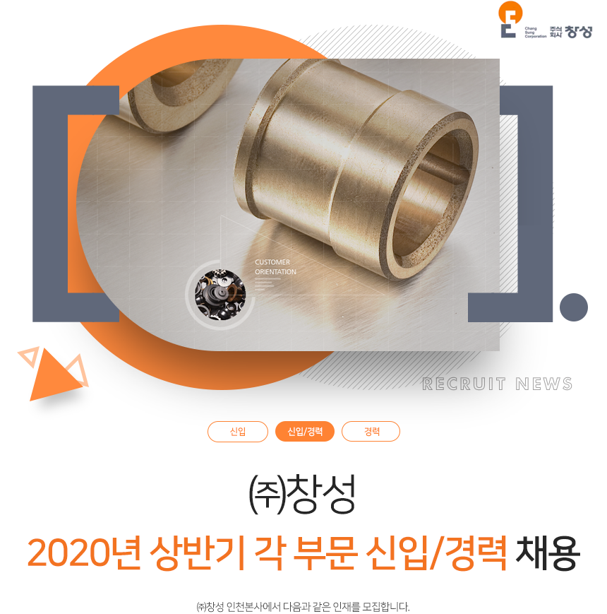 [(주)창성] 2020년 상반기 각 부문 신입/경력 채용 - 사람인