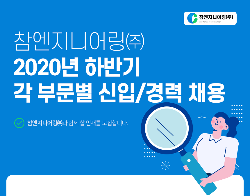 [참엔지니어링(주)] 2020년 하반기 각 부문별 신입/경력 채용 - 사람인