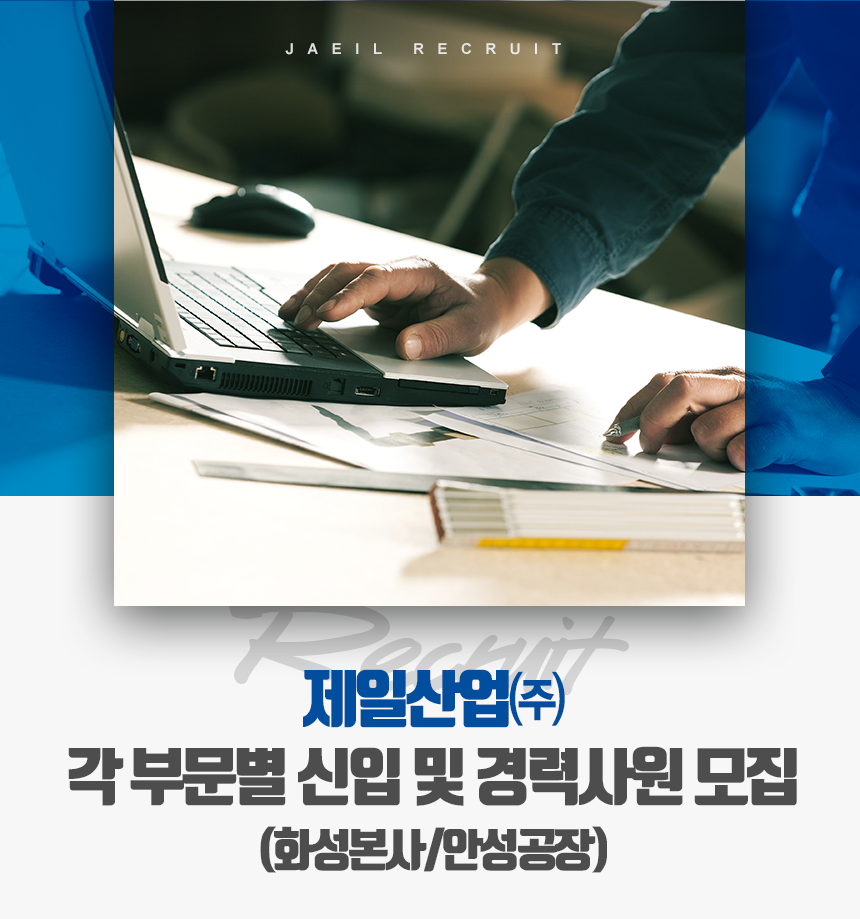 [제일산업(주)안성공장] 각 부문별 신입 및 경력사원 모집 (화성본사/안성공장) - 사람인