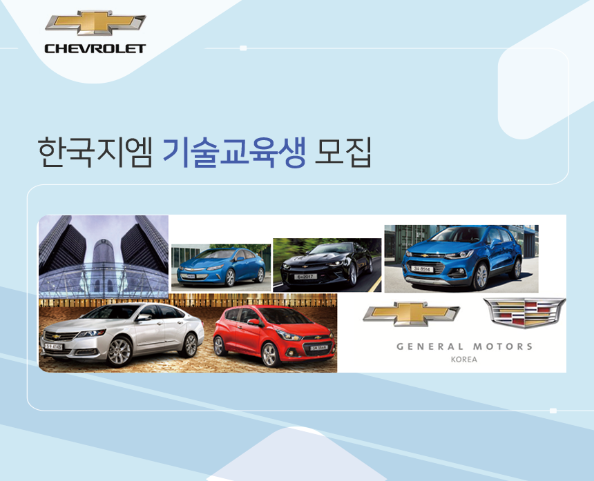 [한국지엠(주)] 한국지엠 기술교육생 모집 - 사람인