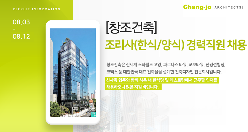 [(주)창조종합건축사사무소] 조리사(한식/양식) 경력직원 채용 - 사람인