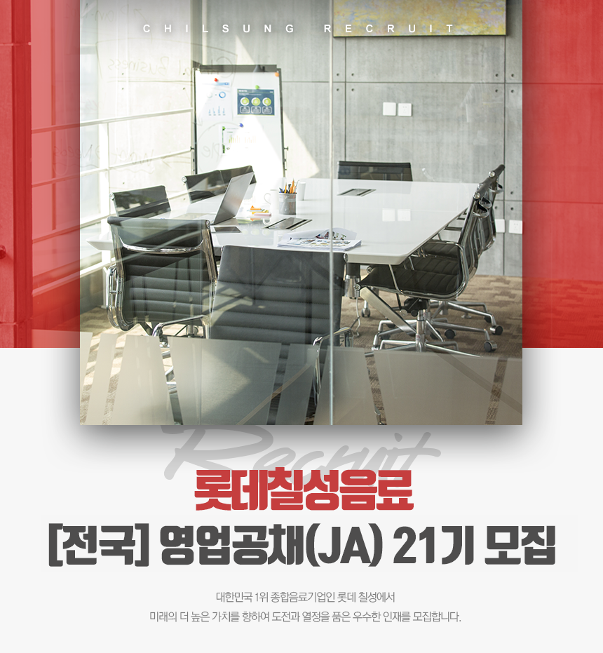 [롯데칠성음료(주)] [전국] 영업사원 공개 채용 - 사람인
