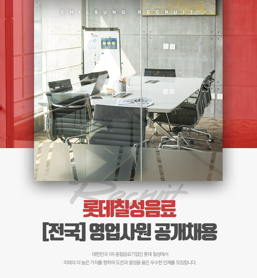 [롯데칠성음료(주)] [전국] 영업사원 공개채용 - 사람인