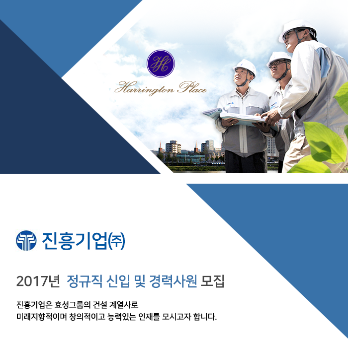 진흥기업 2017년 정규직 신입 및 경력사원 모집
