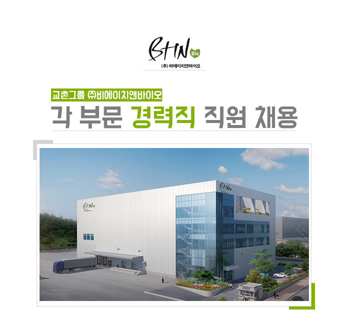 [(주)비에이치앤바이오] [교촌그룹 ㈜비에이치앤바이오] 각 부문 경력직 직원 채용 - 사람인