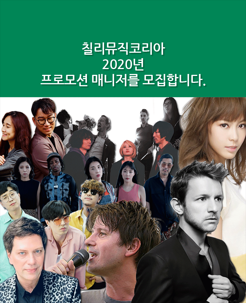 [칠리뮤직코리아] [칠리뮤직] 2020년 프로모션 매니저를 모집합니다. - 사람인